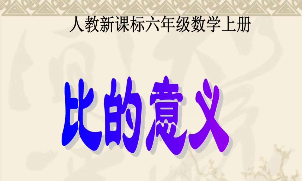 人教新课标数学六年级上册《比的意义_10》PPT课件