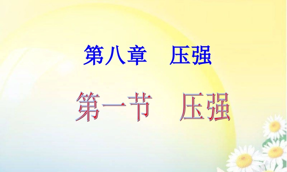 新沪科《81压力的作用效果》课件
