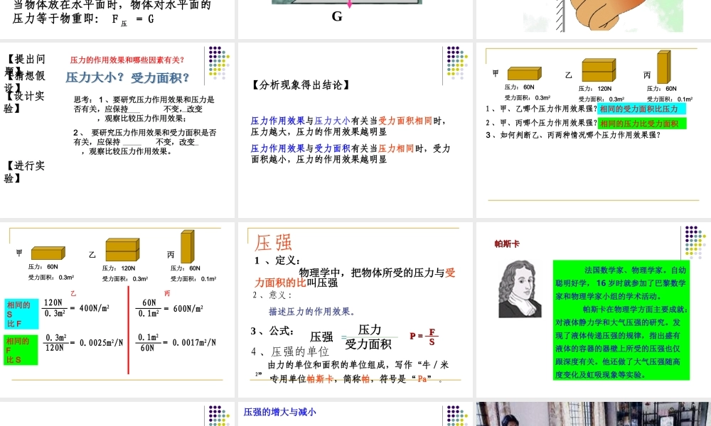 新沪科《81压力的作用效果》课件