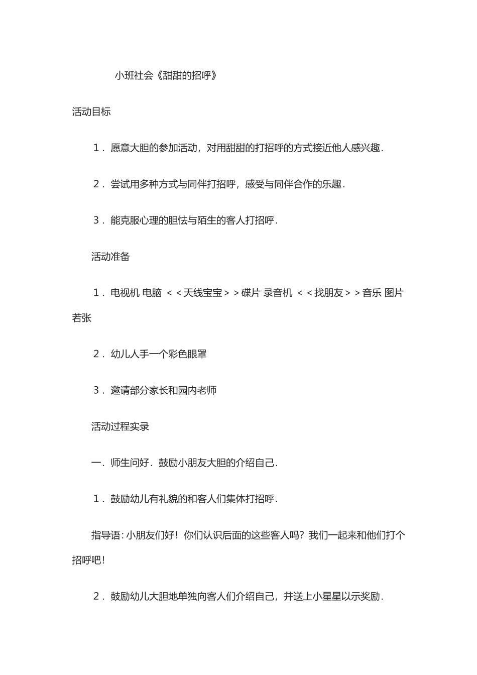 社会《甜甜的招呼》_第1页