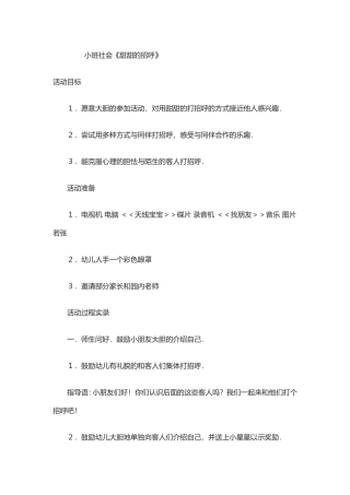 社会《甜甜的招呼》