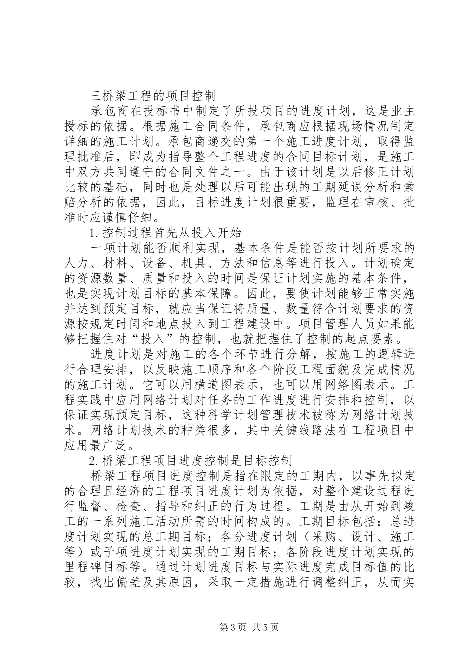 独家原创-桥梁工程项目计划与控制_第3页