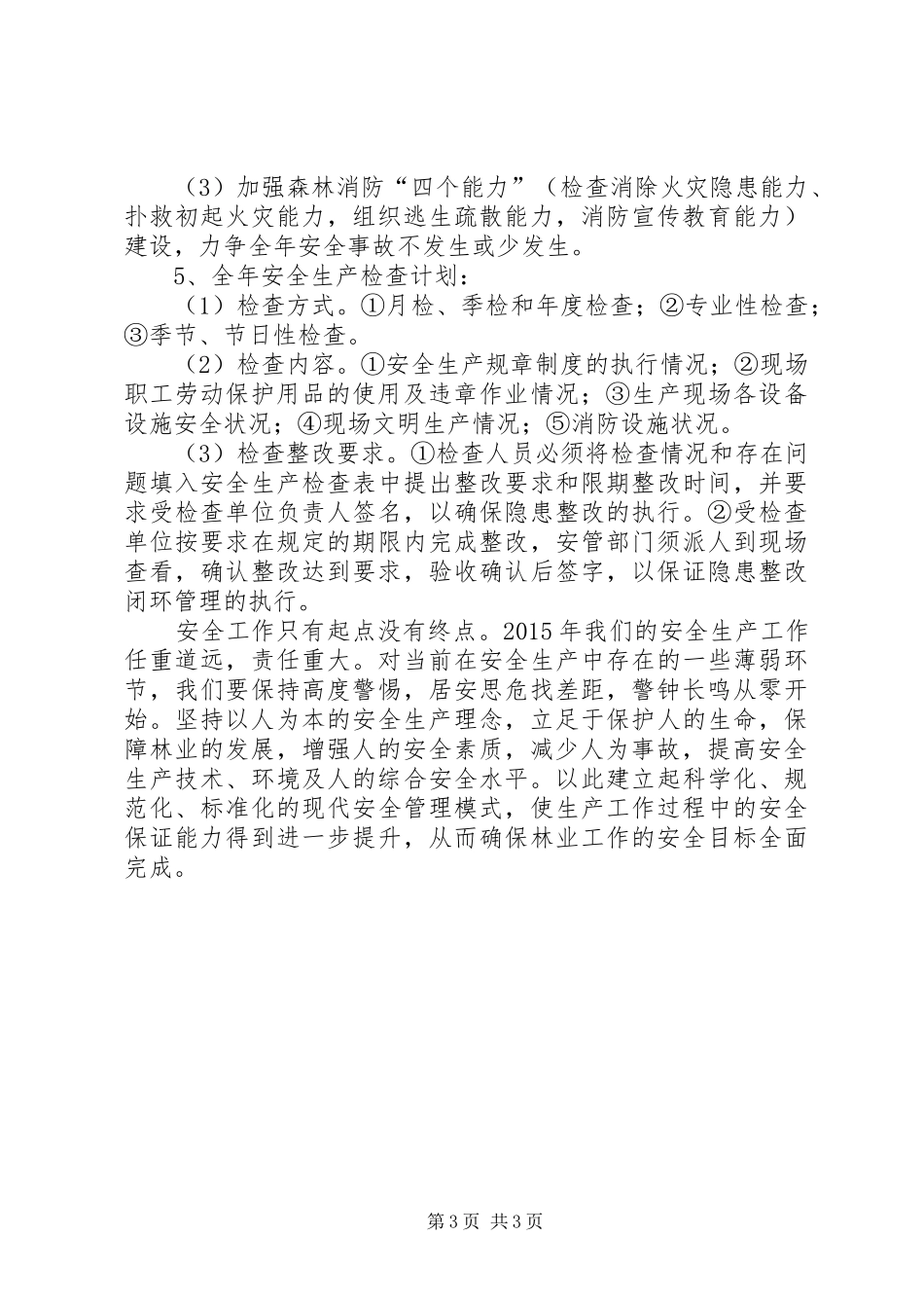 林业局年度安全生产工作计划_第3页