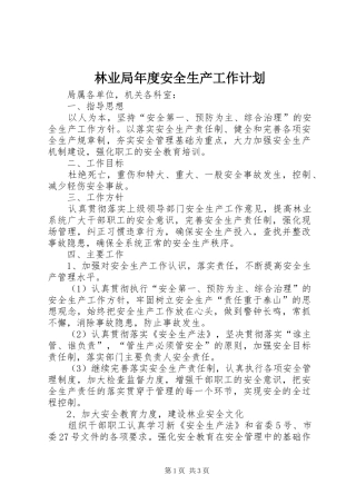 林业局年度安全生产工作计划