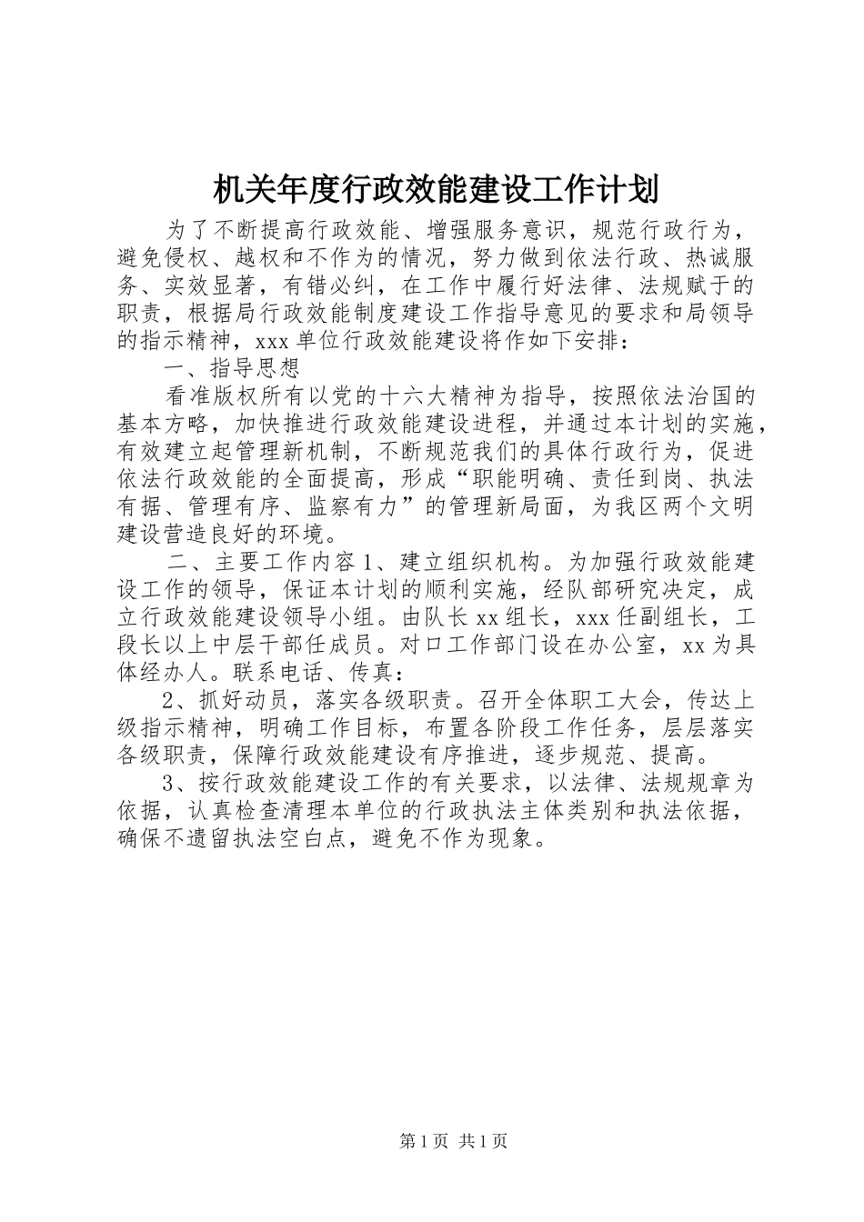 机关年度行政效能建设工作计划_第1页