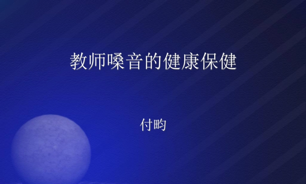 教师嗓音的健康保健