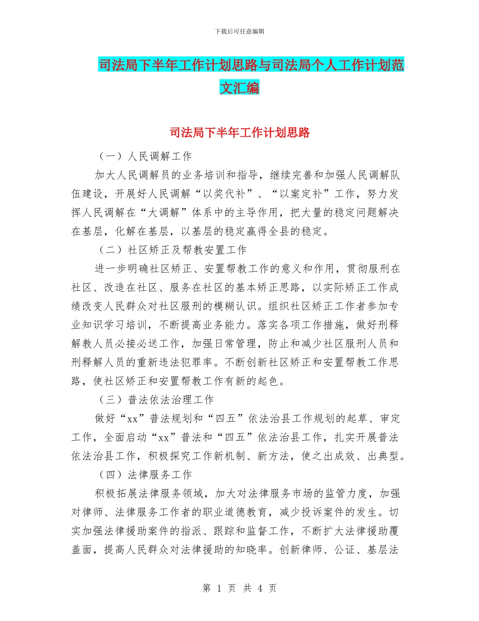 司法局下半年工作计划思路与司法局个人工作计划范文汇编_第1页