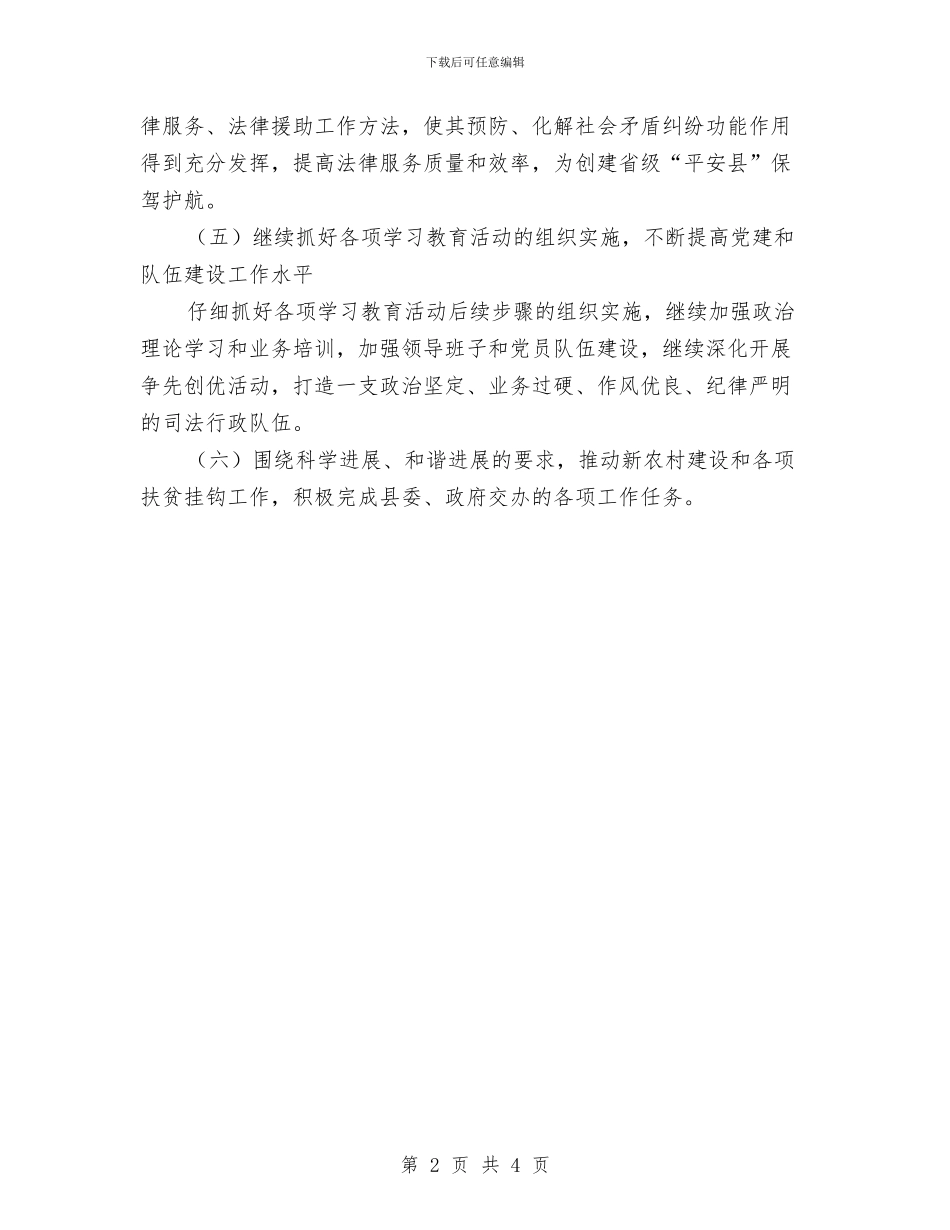 司法局下半年工作计划思路与司法局个人工作计划范文汇编_第2页