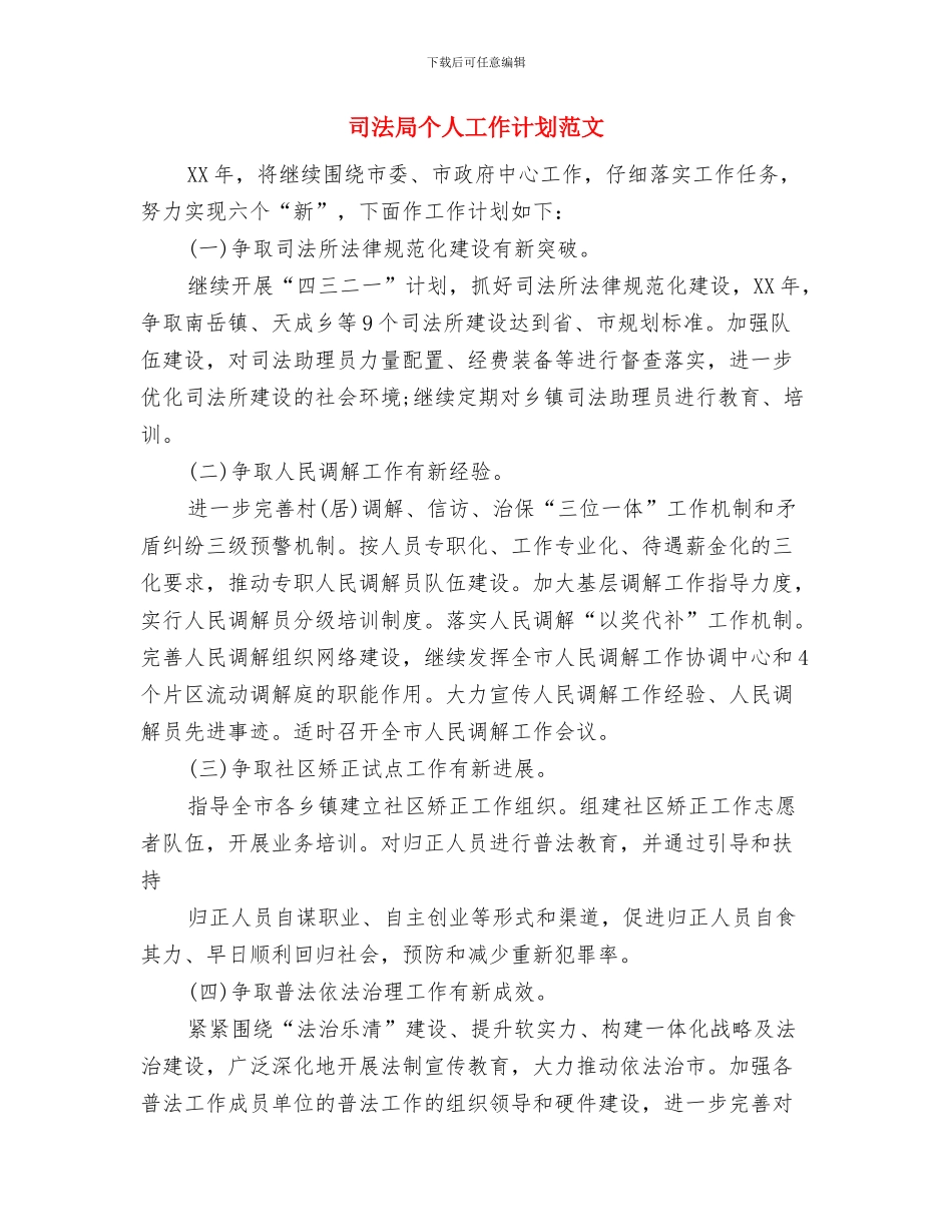 司法局下半年工作计划思路与司法局个人工作计划范文汇编_第3页