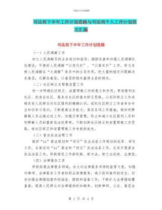 司法局下半年工作计划思路与司法局个人工作计划范文汇编