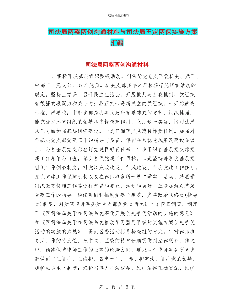 司法局两整两创交流材料与司法局五定两保实施方案汇编_第1页