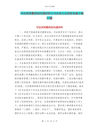 司法局两整两创交流材料与司法局五定两保实施方案汇编