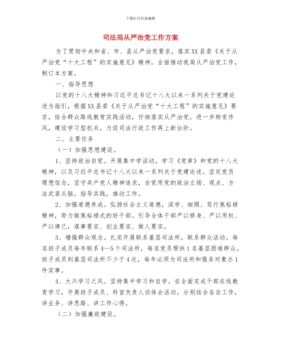 司法局两率一度工作方案与司法局从严治党工作方案汇编_第3页