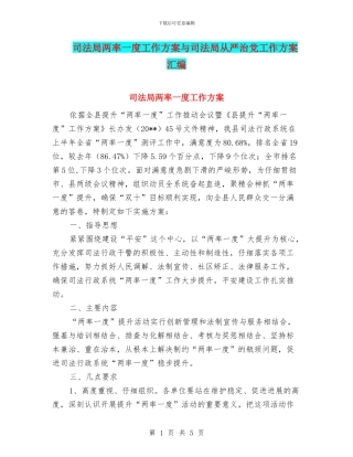 司法局两率一度工作方案与司法局从严治党工作方案汇编