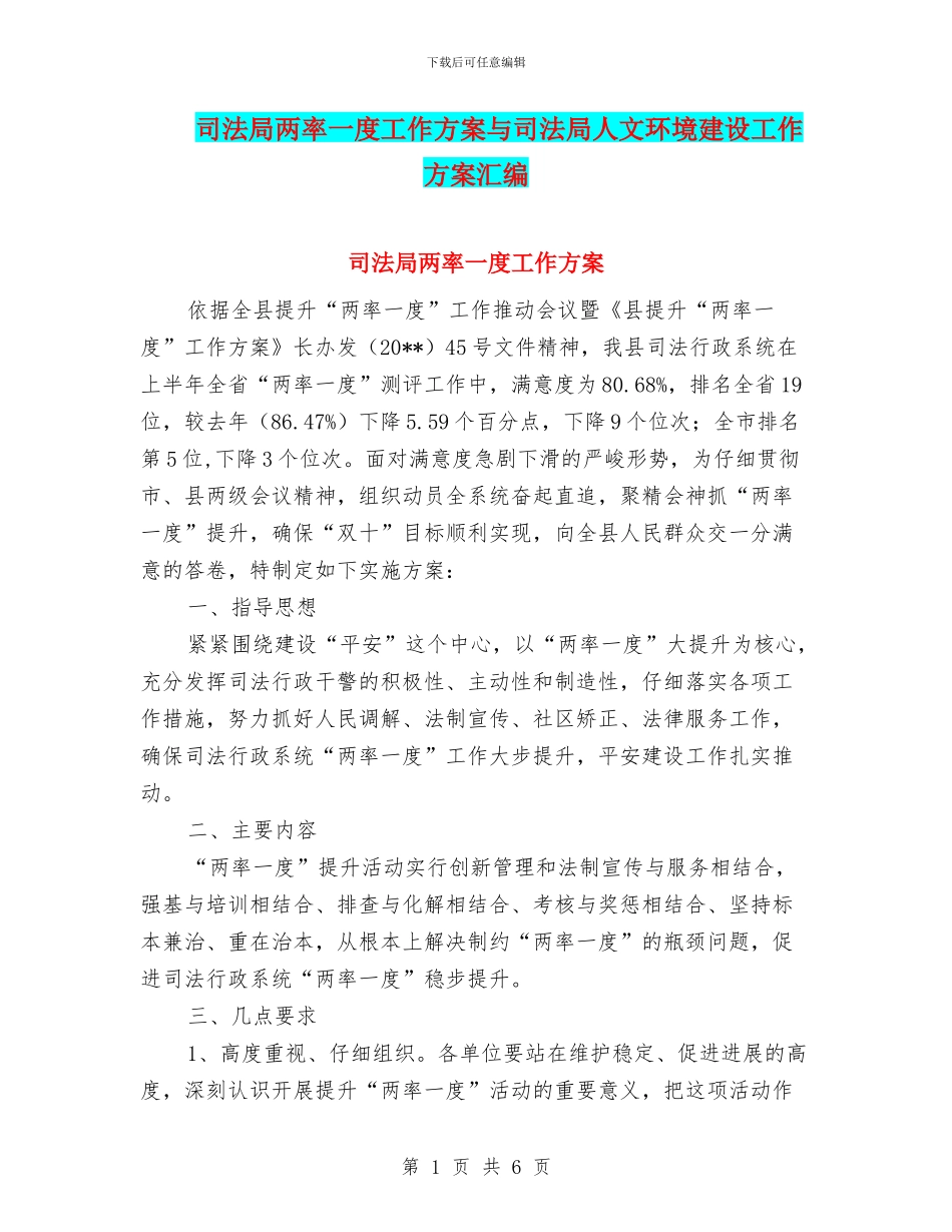 司法局两率一度工作方案与司法局人文环境建设工作方案汇编_第1页
