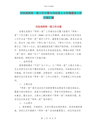 司法局两率一度工作方案与司法局人文环境建设工作方案汇编