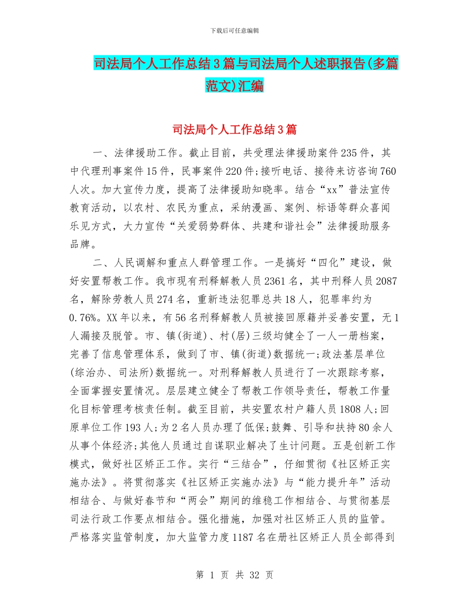 司法局个人工作总结3篇与司法局个人述职报告汇编_第1页
