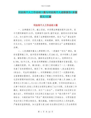 司法局个人工作总结3篇与司法局个人述职报告汇编