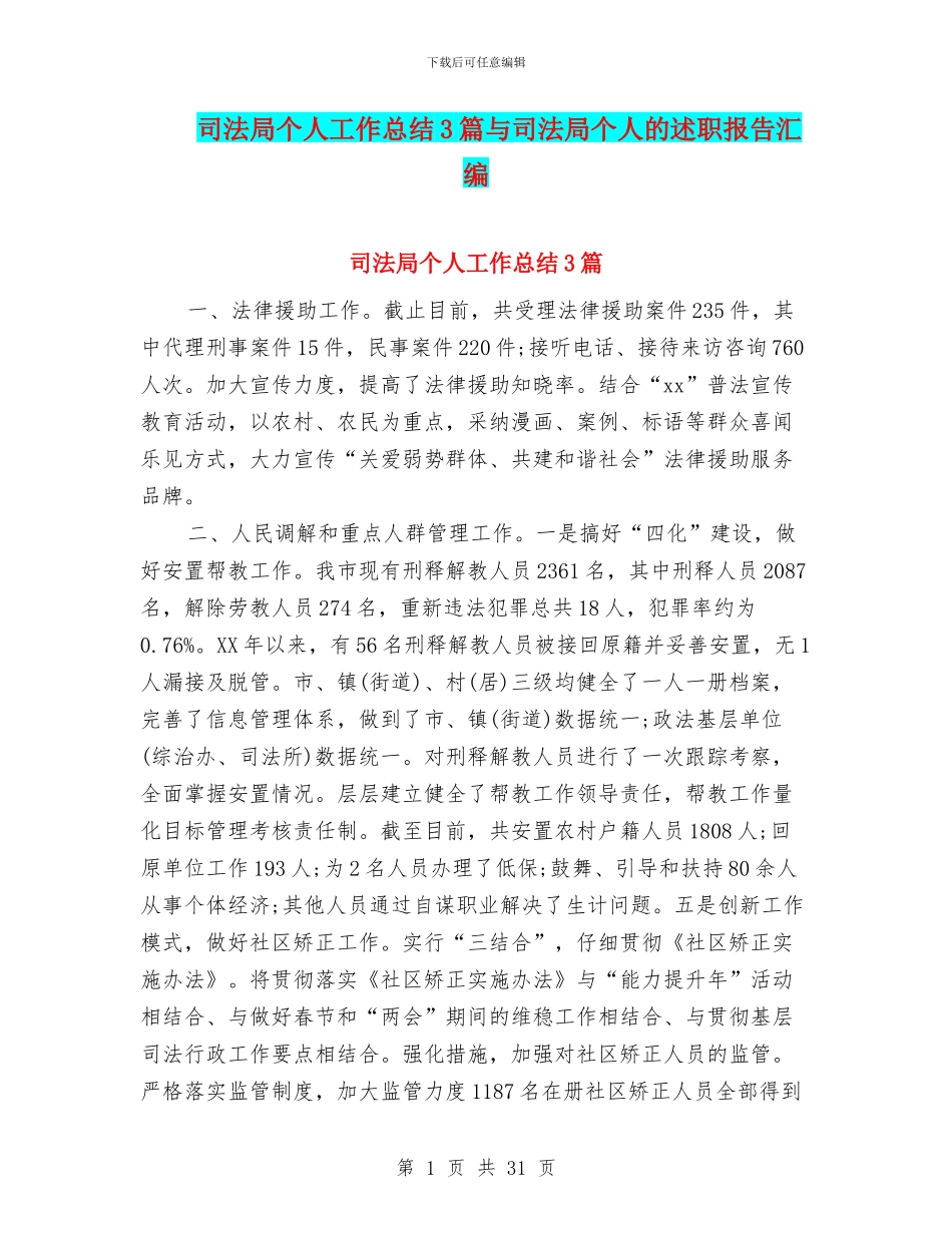 司法局个人工作总结3篇与司法局个人的述职报告汇编_第1页