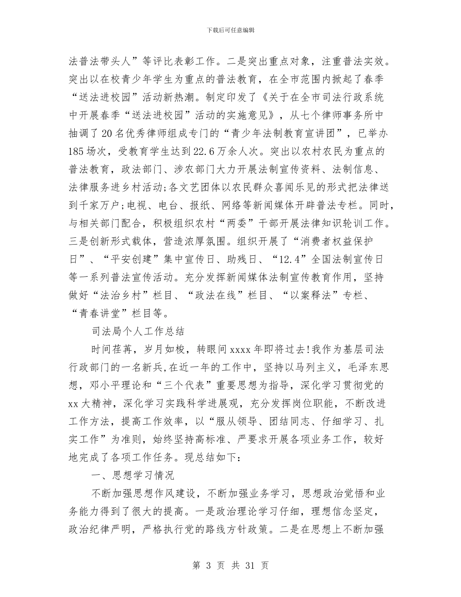 司法局个人工作总结3篇与司法局个人的述职报告汇编_第3页
