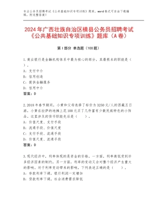 2024年广西壮族自治区横县公务员招聘考试《公共基础知识专项训练》题库（A卷）