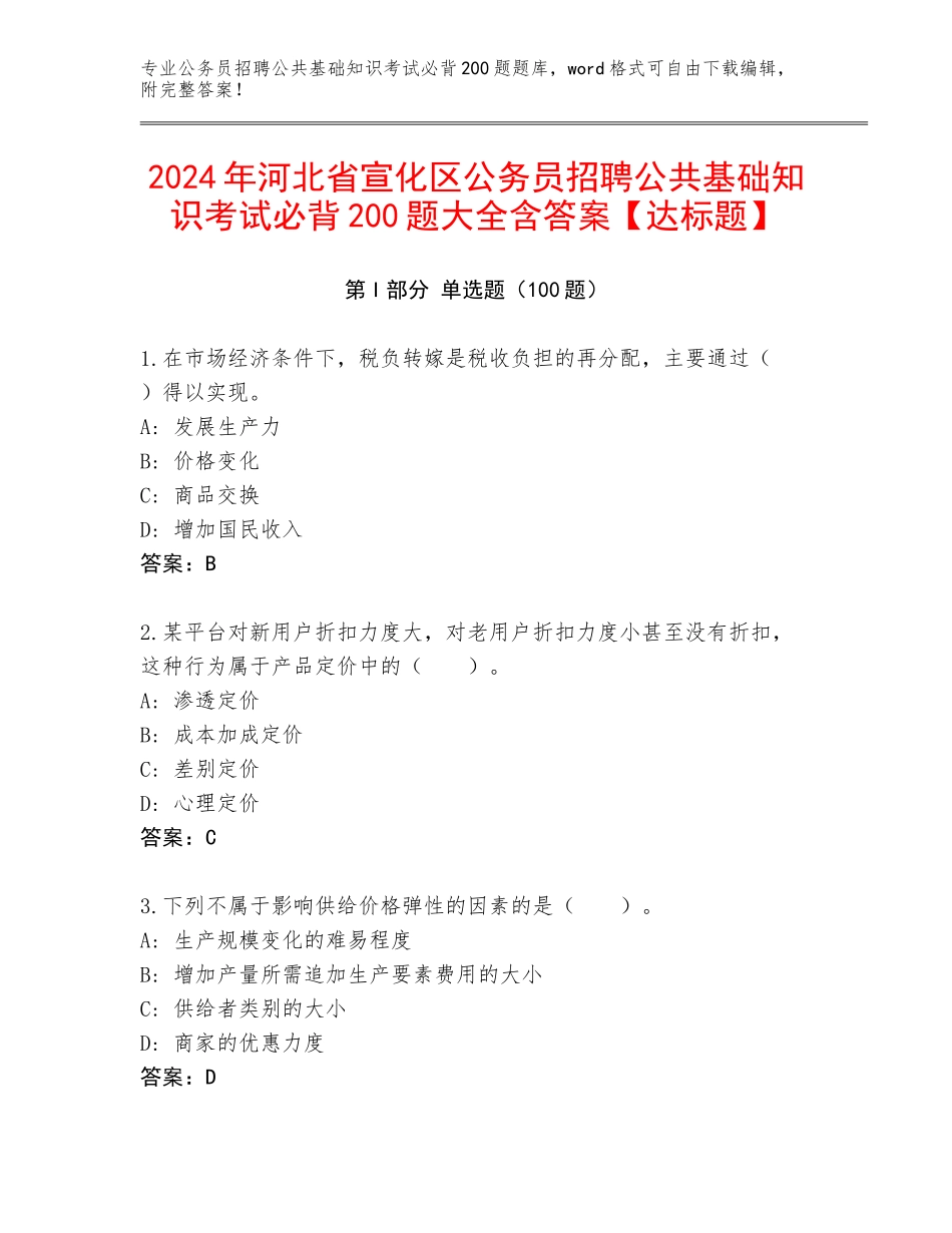 2024年河北省宣化区公务员招聘公共基础知识考试必背200题大全含答案【达标题】_第1页