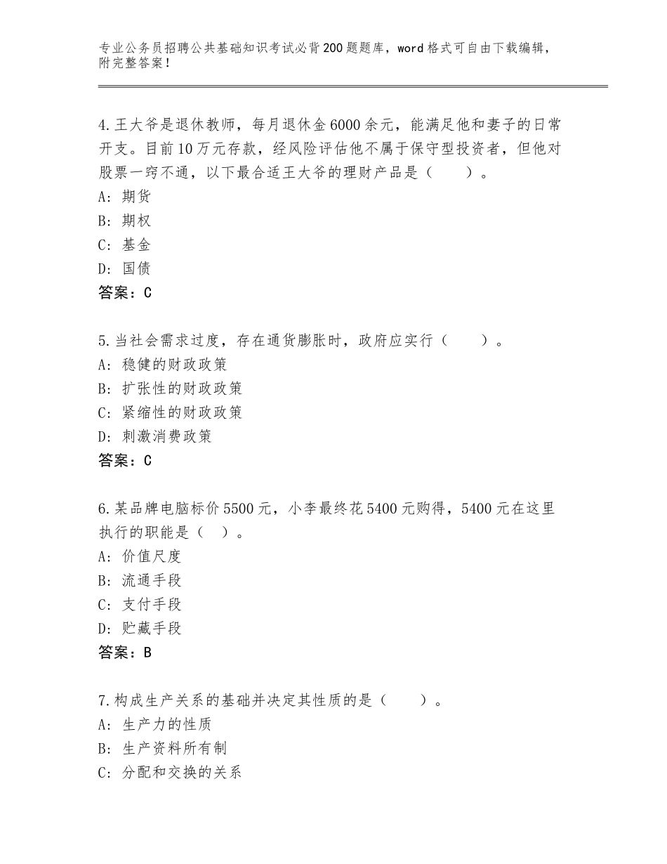 2024年河北省宣化区公务员招聘公共基础知识考试必背200题大全含答案【达标题】_第2页