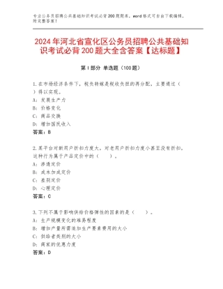 2024年河北省宣化区公务员招聘公共基础知识考试必背200题大全含答案【达标题】