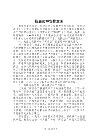 换届选举安排意见