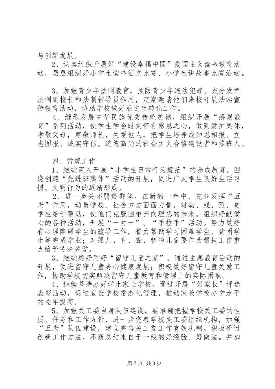 新年小学关工委工作计划格式社区关工委工作计划_第2页
