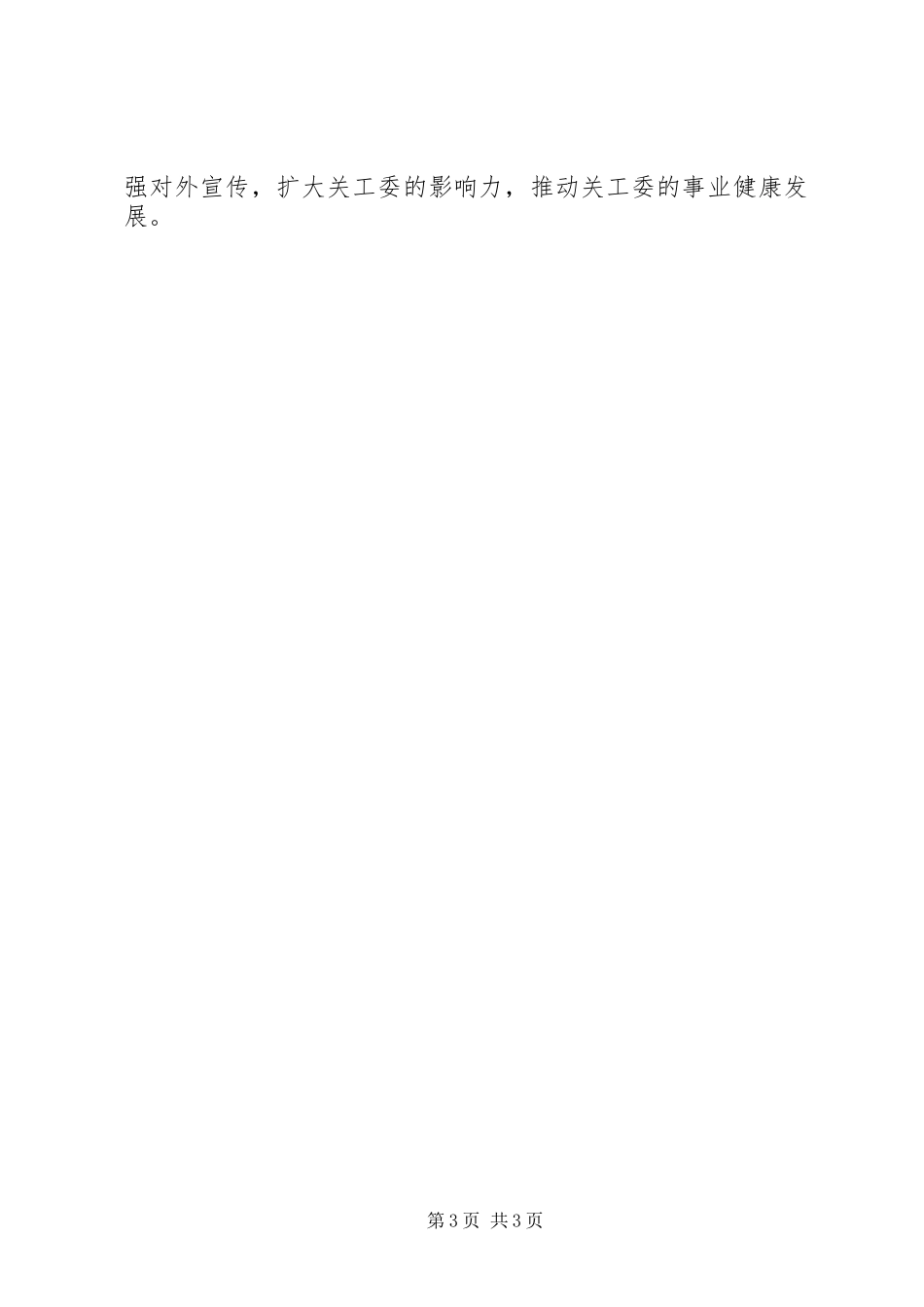 新年小学关工委工作计划格式社区关工委工作计划_第3页