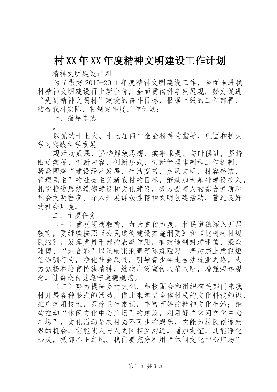 村XX年XX年度精神文明建设工作计划_第1页