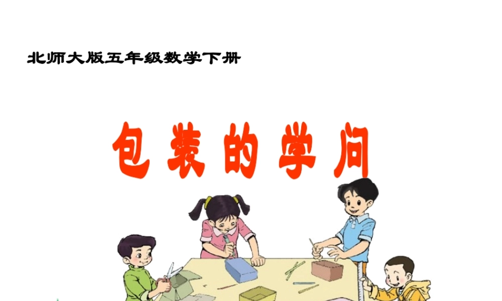 《包装的学问》北师大版数学五年级下册PPT课件