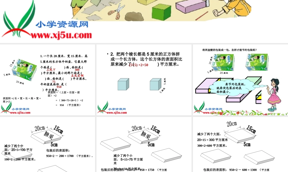 《包装的学问》北师大版数学五年级下册PPT课件