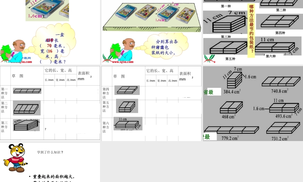 《包装的学问》北师大版数学五年级下册PPT课件