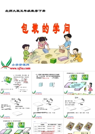 《包装的学问》北师大版数学五年级下册PPT课件