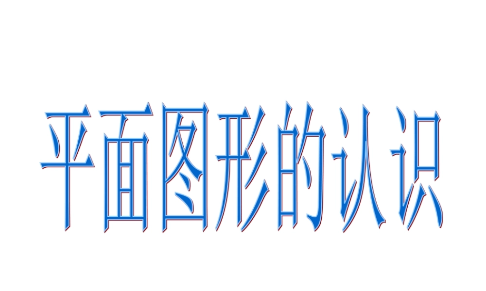 平面图形的认识