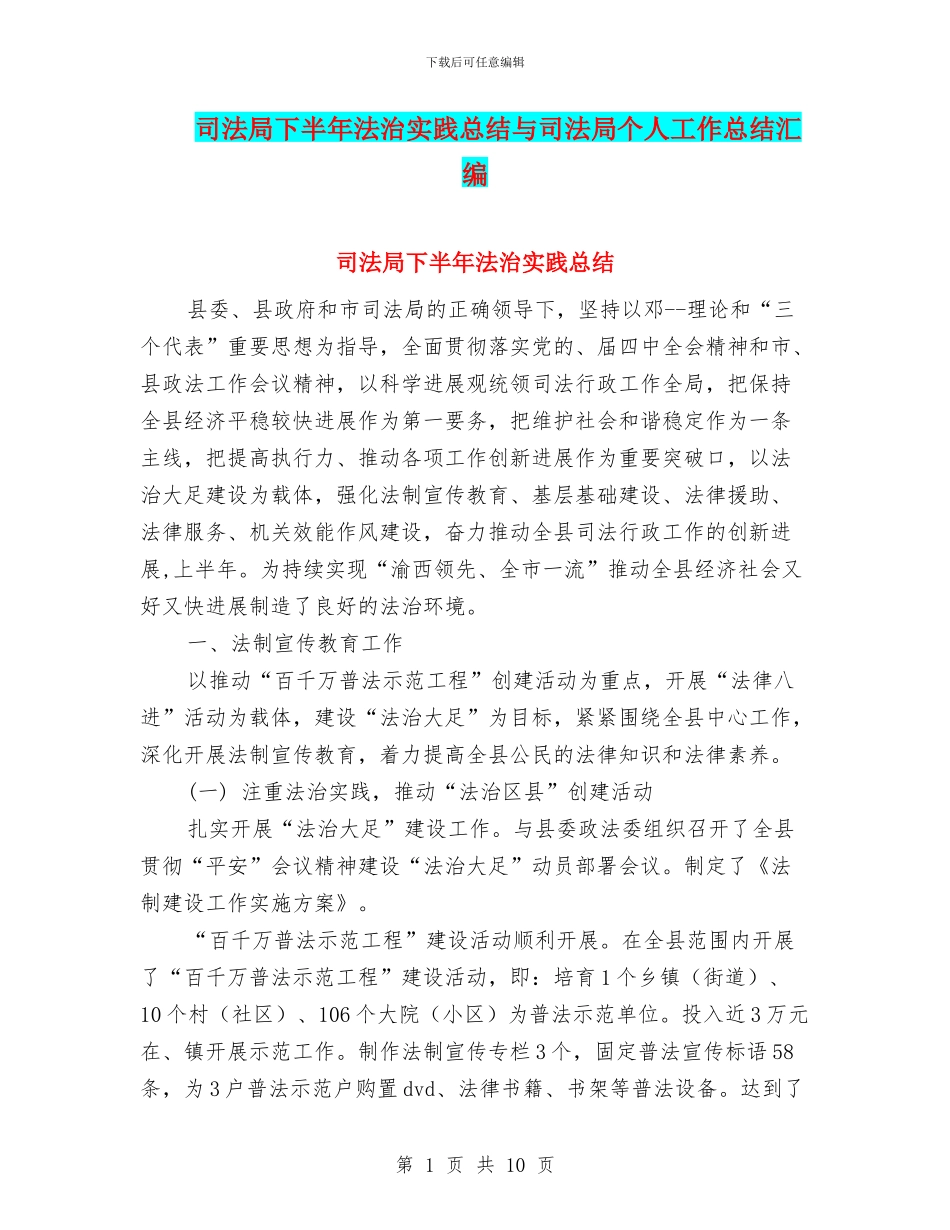 司法局下半年法治实践总结与司法局个人工作总结汇编.doc_第1页