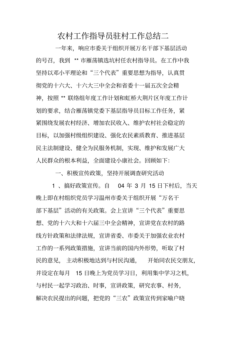 农村工作指导员驻村工作总结二_第1页