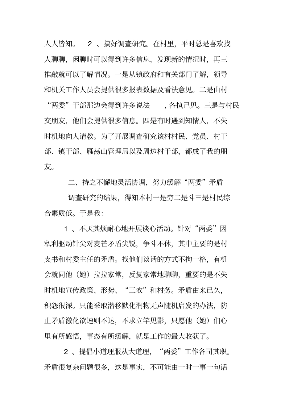 农村工作指导员驻村工作总结二_第2页