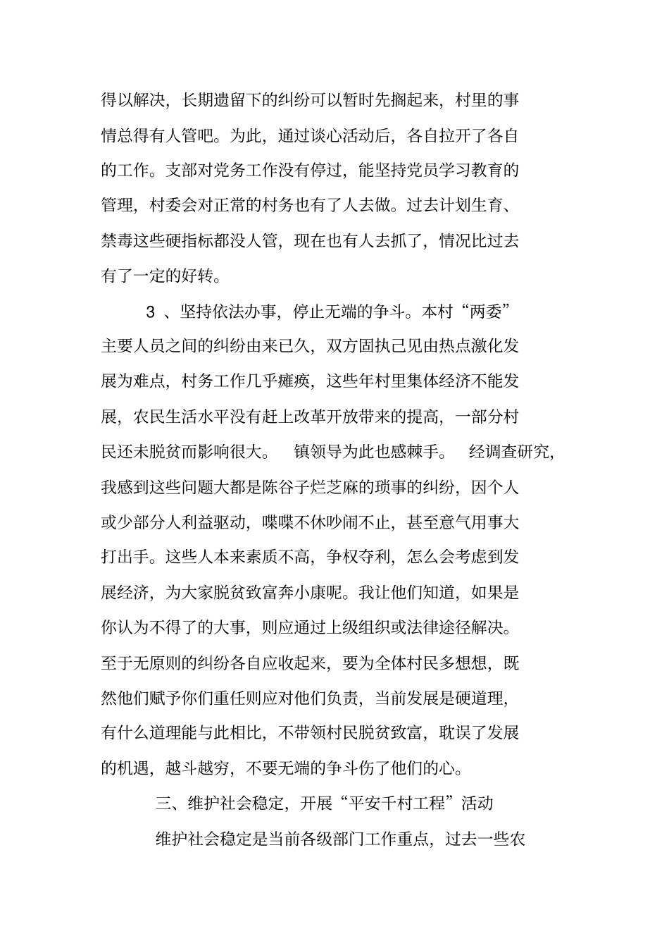 农村工作指导员驻村工作总结二_第3页