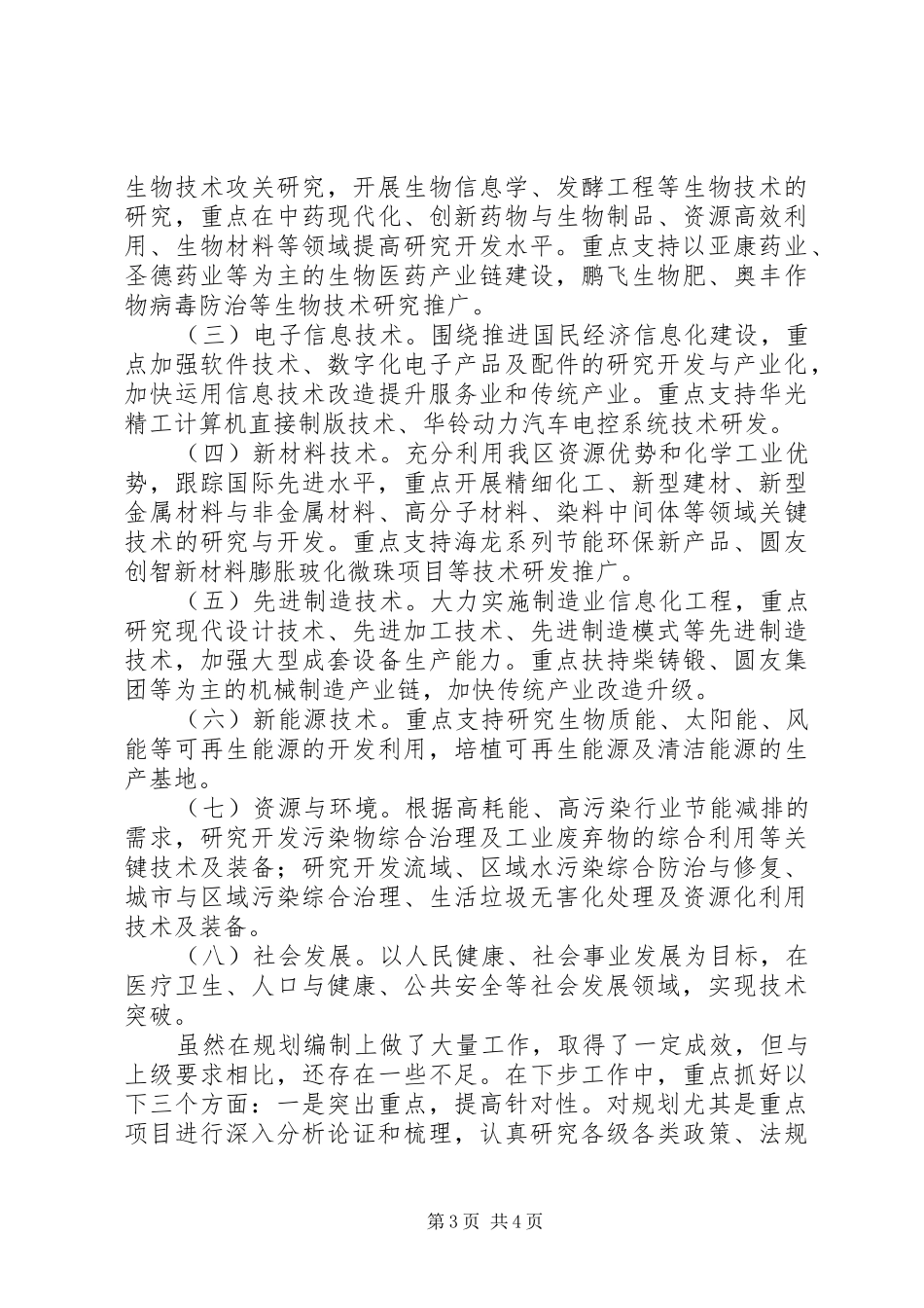 科技发展规划发言材料_第3页