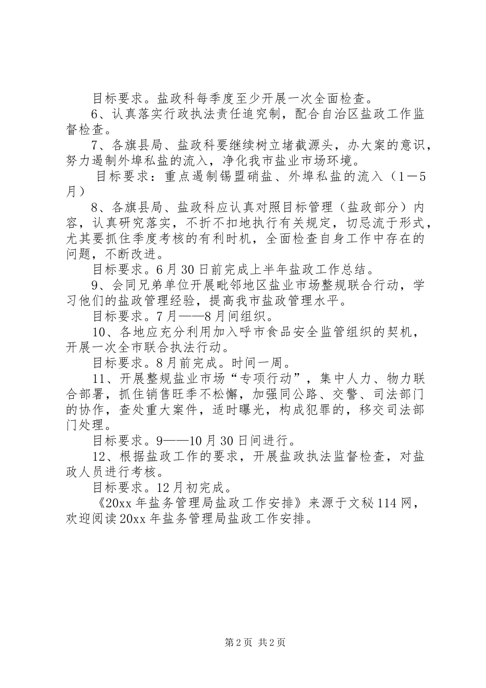 盐务管理局盐政工作安排_第2页