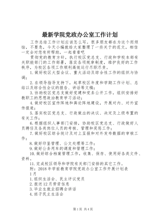 最新学院党政办公室工作计划