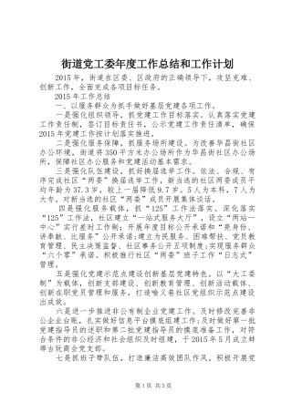 街道党工委年度工作总结和工作计划