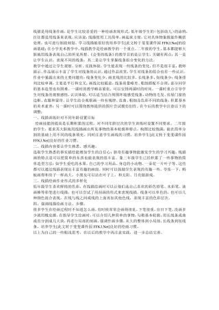 会动的线条教学反思