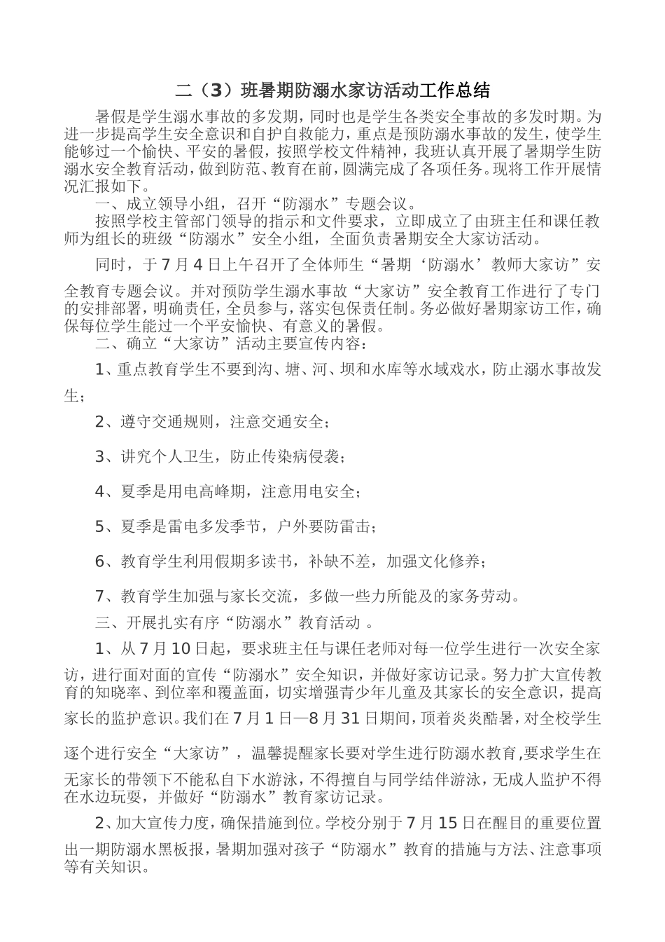 二三班暑期防溺水家访活动工作总结_第1页
