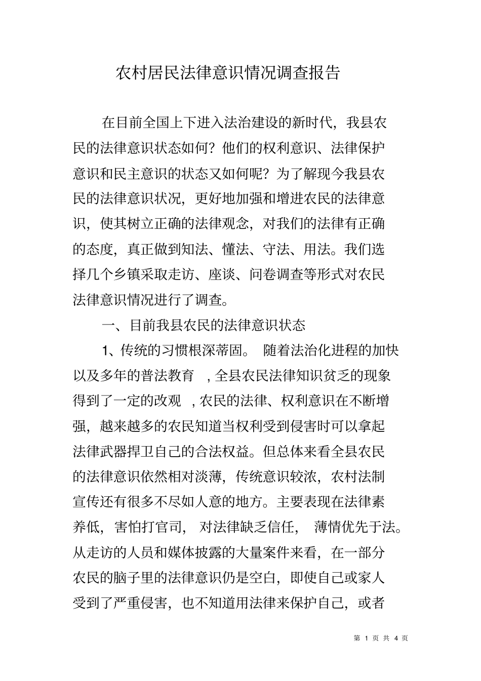 农村居民法律意识情况调查报告_第1页