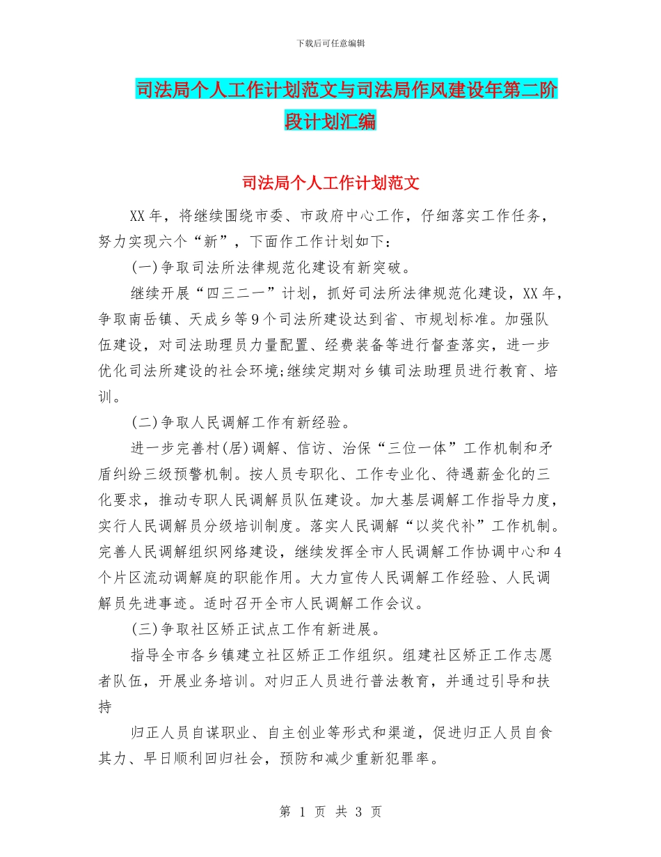 司法局个人工作计划范文与司法局作风建设年第二阶段计划汇编_第1页