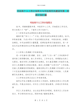 司法局个人工作计划范文与司法局作风建设年第二阶段计划汇编